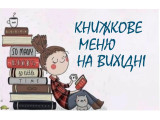 Книжкове меню на вихідні